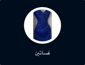 فساتين