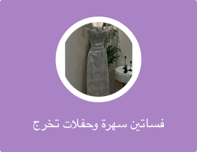 فساتين سهرة وحفلات تخرج