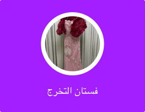 فستان التخرج