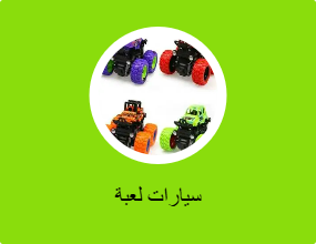 سيارات لعبة