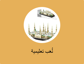 لُعَب تعليمية