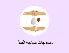منسوجات لسلامة الطفل