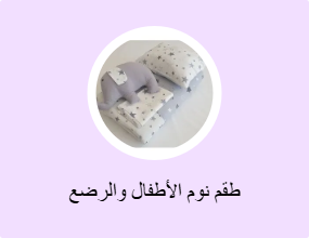 طقم نوم الأطفال والرضع