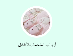  أرواب استحمام للأطفال