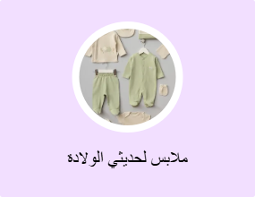 ملابس لحديثي الولادة