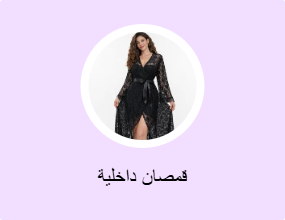 قمصان داخلية