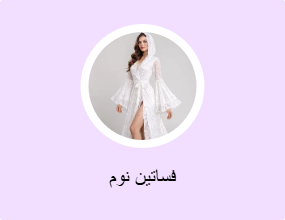 فساتين نوم
