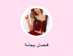 قمصان بيجامة
