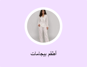 أطقم بيجامات