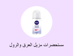 مستحضرات مزيل العرق والرول أون