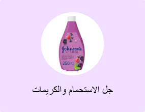 جل الاستحمام والكريمات