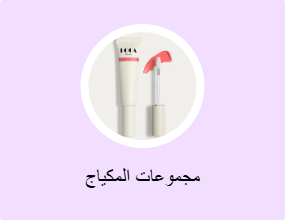 مجموعات المكياج