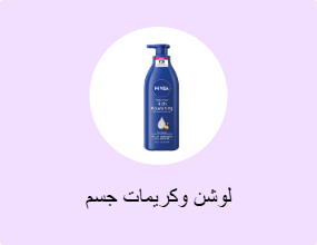 لوشن وكريمات جسم