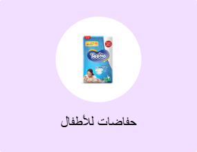 حفاضات للأطفال