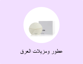عطور ومزيلات العرق