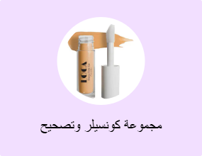 مجموعة كونسيلر وتصحيح