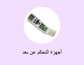 أجهزة التحكم عن بعد