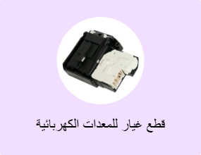 قطع غيار للمعدات الكهربائية المنزلية