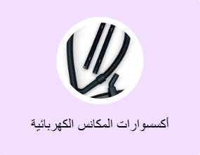 أكسسوارات المكانس الكهربائية