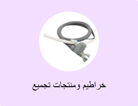 خراطيم ومنتجات تجميع