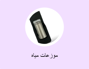 موزعات مياه