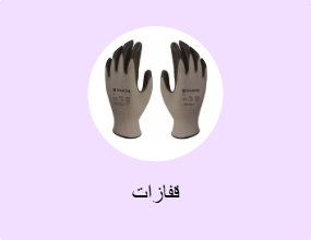 قفازات