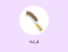 فرشاة