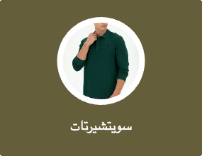 سويتشيرتات