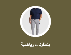 بنطلونات رياضية