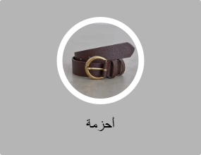 أحزمة