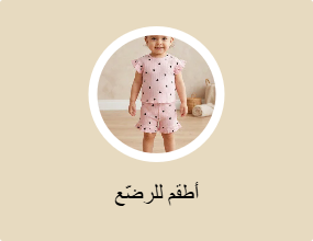 أطقم للرضّع