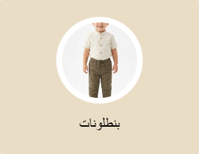 بنطلونات