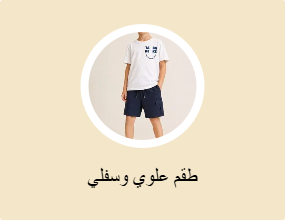 طقم علوي وسفلي