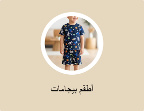أطقم بيجامات