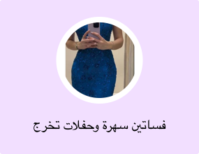 فساتين سهرة وحفلات تخرج