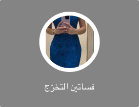 فساتين التخرّج