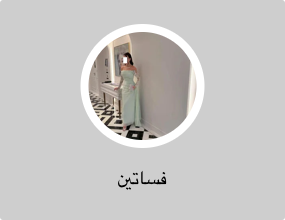 فساتين
