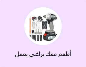 أطقم مفك براغي يعمل بالبطارية