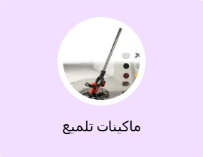 ماكينات تلميع