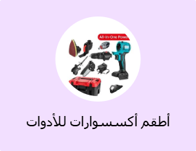أطقم أكسسوارات للأدوات اليدوية
