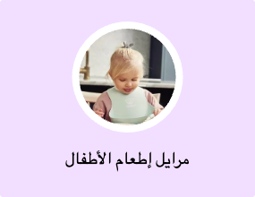مرايل إطعام الأطفال
