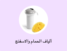 ألياف الحمام والاسفنج
