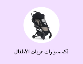 أكسسوارات عربات الأطفال