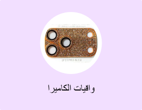 واقيات الكاميرا