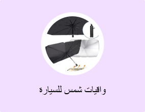 واقيات شمس للسيارة