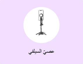 عصيّ السيلفي