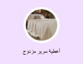 أغطية سرير مزدوج