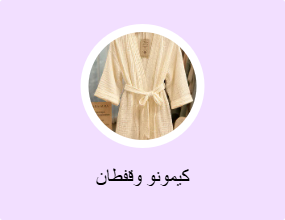 كيمونو وقفطان