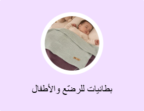 بطانيات للرضّع والأطفال