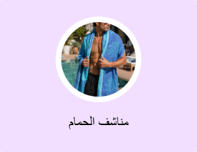 مناشف الحمام